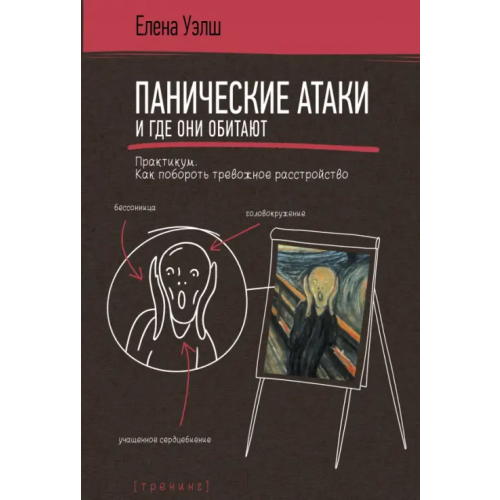 АСТ Панические атаки и где они обитают. Как побороть тревожное расстройство Уэлш Елена