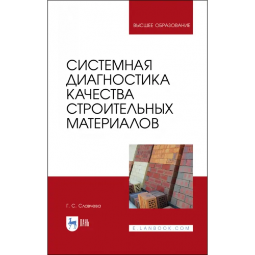 Лань Системная диагностика качества строительных материалов. Учебное пособие Славчева Галина Станиславовна