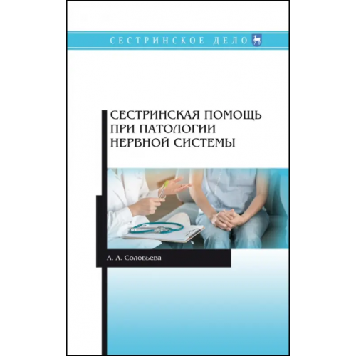Лань Сестринская помощь при патологии нервной системы. Учебник Соколова Анастасия Александровна