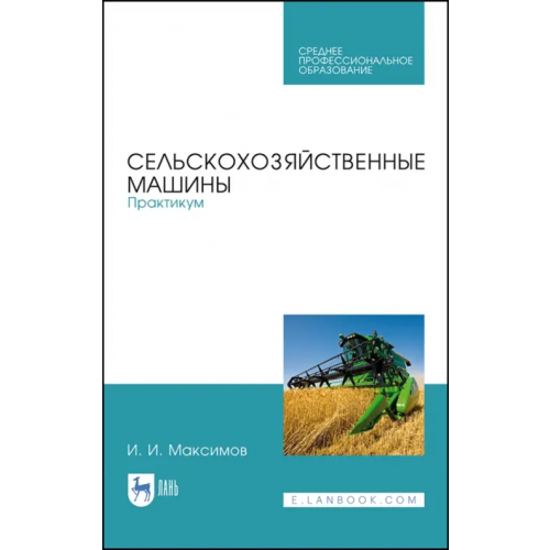 Лань Сельскохозяйственные машины. Практикум Максимов Иван Иванович