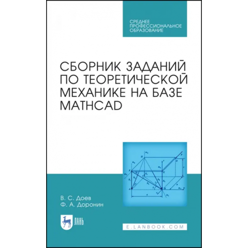 Лань Сборник заданий по теоретической механике на базе MATHCAD. Учебное пособие для СПО Доев Виталий Семенович, Доронин Феликс Александрович
