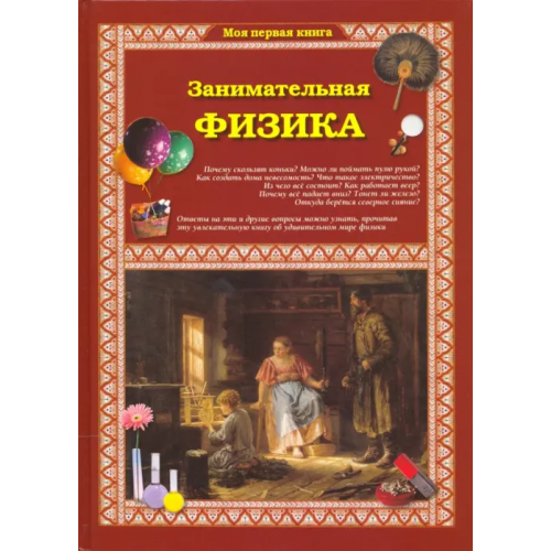 Белый город Занимательная физика Лаврова Светлана Аркадьевна