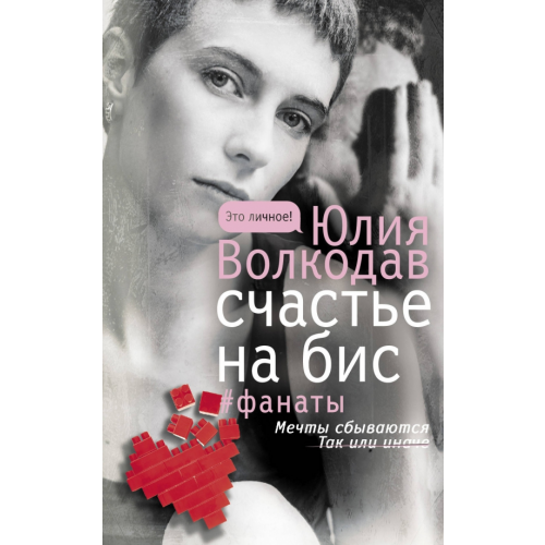 АСТ Счастье на бис Волкодав Юлия