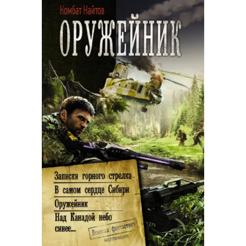 АСТ Оружейник Найтов Комбат