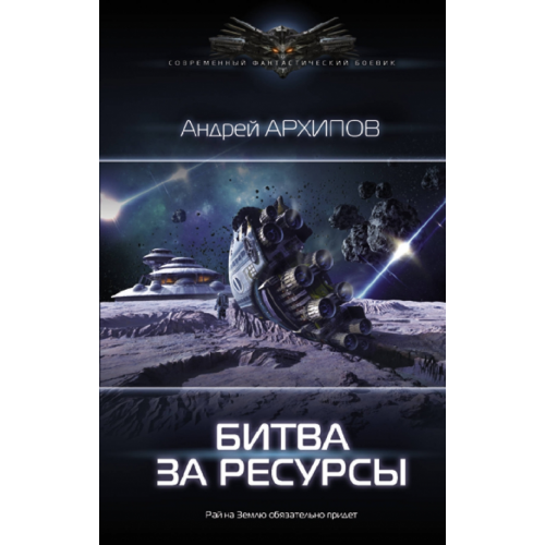 АСТ Битва за ресурсы Архипов Андрей Михайлович