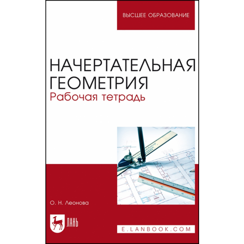 Лань Начертательная геометрия. Рабочая тетрадь Леонова Ольга Николаевна