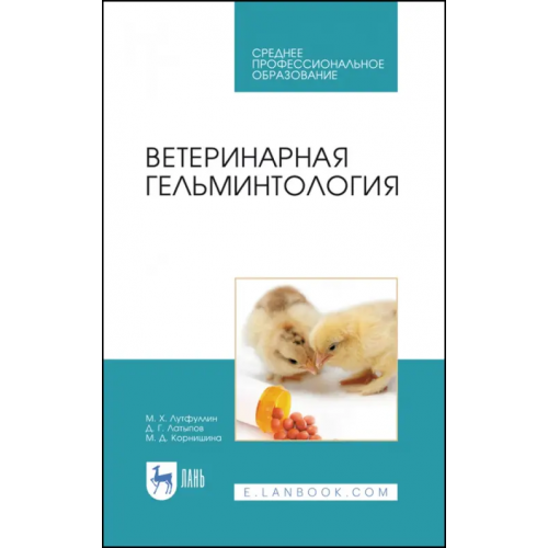 Лань Ветеринарная гельминтология. Учебное пособие Латыпов Далис Гарипович, Лутфуллин Минсагит Хайруллович, Корнишина Маргарита Дмитриевна