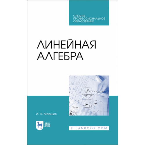 Лань Линейная алгебра. Учебное пособие Мальцев Иван Анатольевич