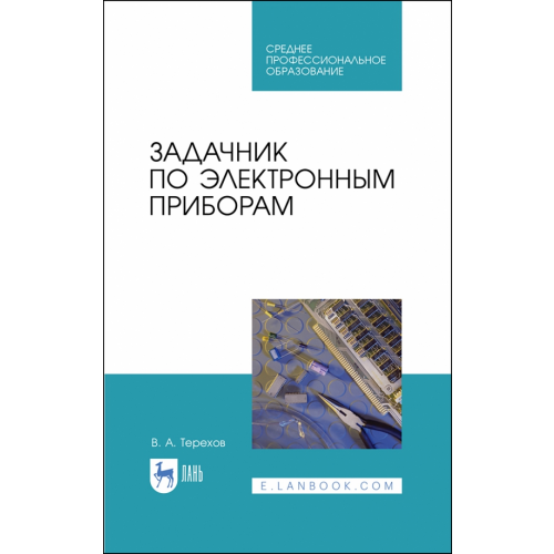 Лань Задачник по электронным приборам. Учебное пособие. СПО Терехов Владимир Анатольевич
