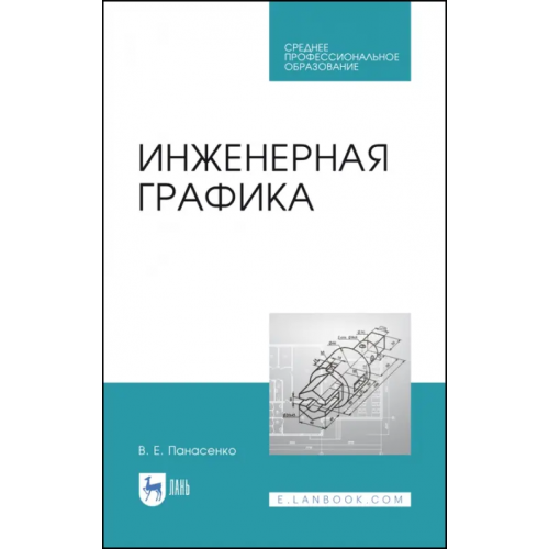 Лань Инженерная графика. Учебное пособие. СПО Панасенко Виктор Евгеньевич