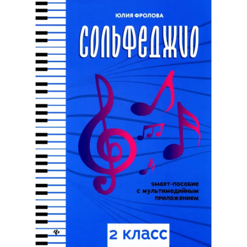 Феникс Сольфеджио. Smart-пособие с мультимедийным приложением. 2 класс Фролова Юлия Васильевна