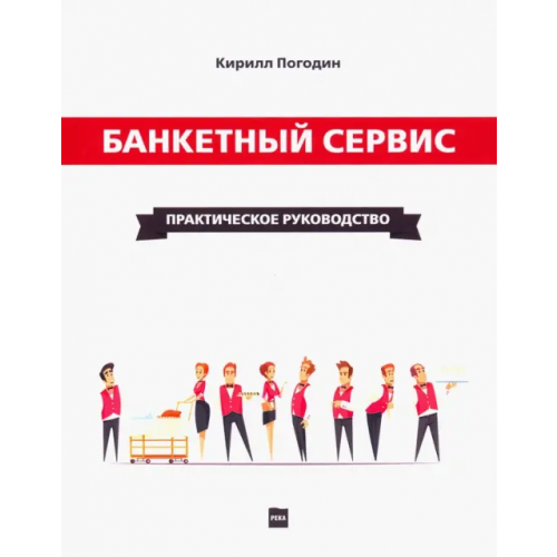 Река Банкетный сервис. Практическое руководство Погодин Кирилл Сергеевич