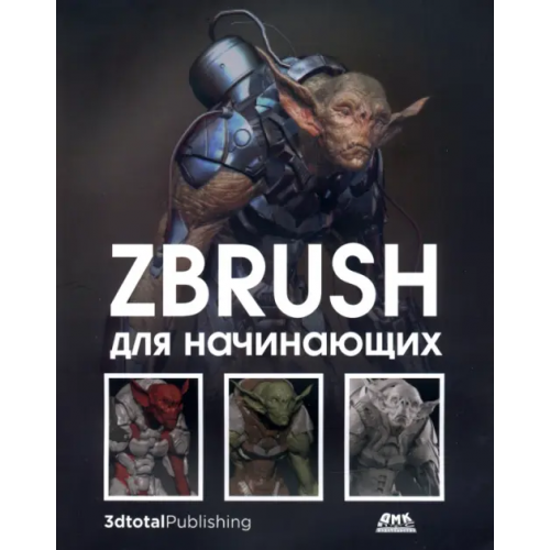 ДМК-Пресс ZBrush для начинающих Альба Рубен, Аттаран Мохамад, Ле Кесне Мэтт