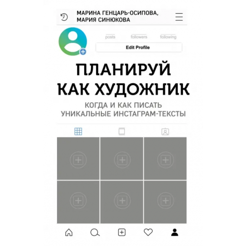 ИД Комсомольская правда Планируй как художник. Когда и как писать уникальные инстаграм-тексты Генцарь-Осипова Марина, Синюкова Мария