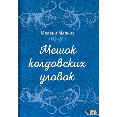 Велигор Мешок колдовских уловок Маркис Мелани