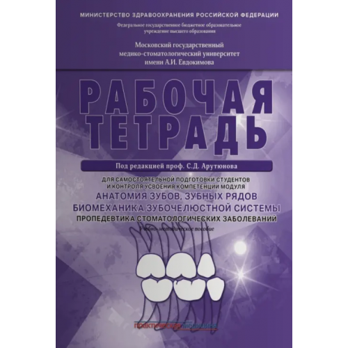 Практическая медицина Анатомия зубов, зубных рядов. Биомеханика зубочелюстной системы. Рабочая тетрадь Арутюнов Сергей Дарчоевич, Волчкова Людмила Васильевна, Степанов Александр Геннадьевич, Карпова Вероника Марковна