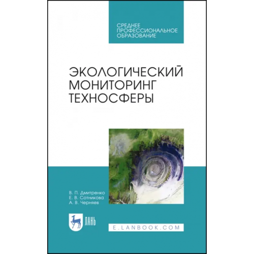 Лань Экологический мониторинг техносферы. Учебное пособие для СПО Дмитренко Владимир Петрович, Сотникова Елена Васильевна, Черняев Александр Владимирович