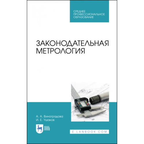 Лань Законодательная метрология. Учебное пособие для СПО Виноградова Анна Александровна, Ушаков Иван Елисеевич