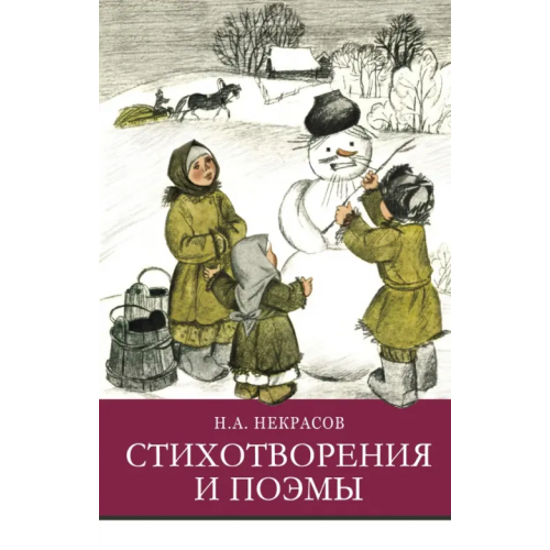 Стрекоза Стихотворения и поэмы Некрасов Николай Алексеевич