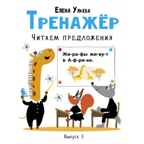 Стрекоза Тренажёр. Выпуск 3. Читаем предложения Ульева Елена Александровна