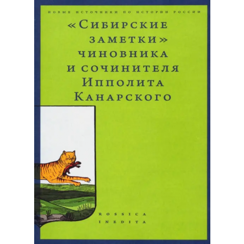 Издательский Дом ВШЭ «Сибирские заметки» чиновника и сочинителя Ипполита Канарского в обработке М. Владимирского