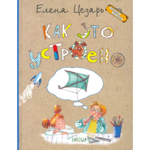 Вакоша Как это устроено Цезарь Елена Александровна