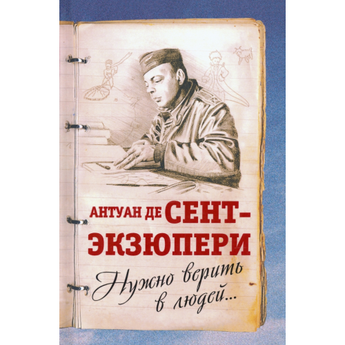 Вершины Нужно верить в людей… Дневники, письма Сент-Экзюпери Антуан де
