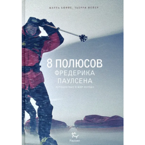 Paulsen 8 полюсов Фредерика Паулсена Бюффе Шарль, Мейер Тьерри