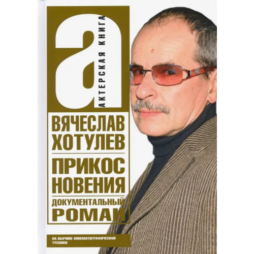 Зебра-Е Прикосновения. Актерская книга Хотулев Вячеслав Викторович