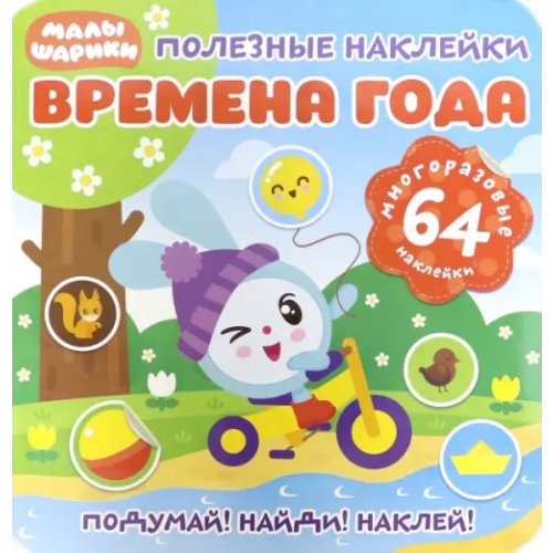 НД Плэй Полезные наклейки. Времена года