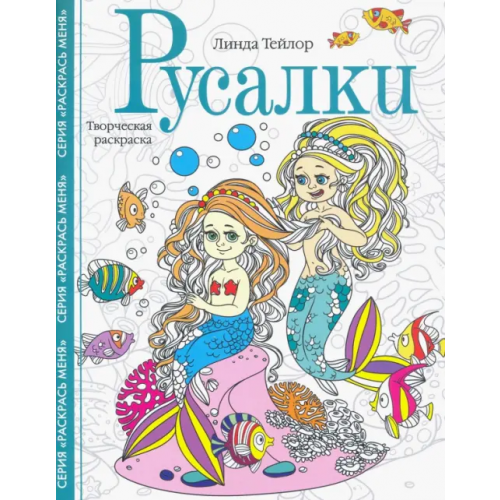 Центрполиграф Русалки. Творческая раскраска Тейлор Линда