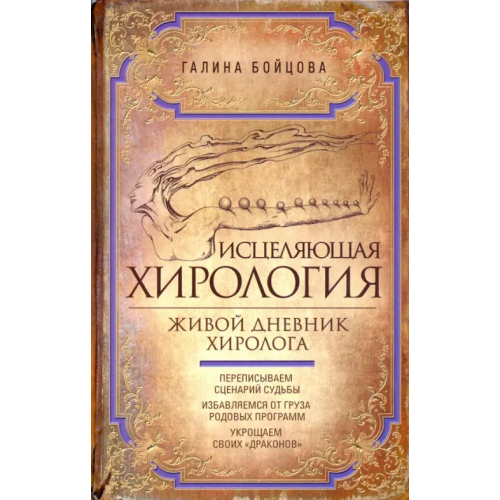 Центрполиграф Исцеляющая хирология. Живой дневник хиролога Бойцова Галина