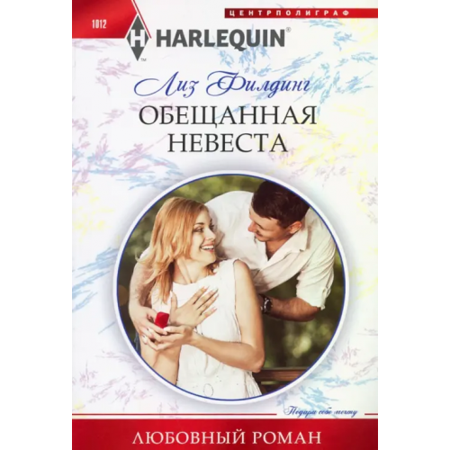 Центрполиграф Обещанная невеста Филдинг Лиз