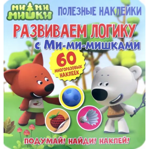 НД Плэй Полезные наклейки.Развиваем логику с Ми-ми-мишками