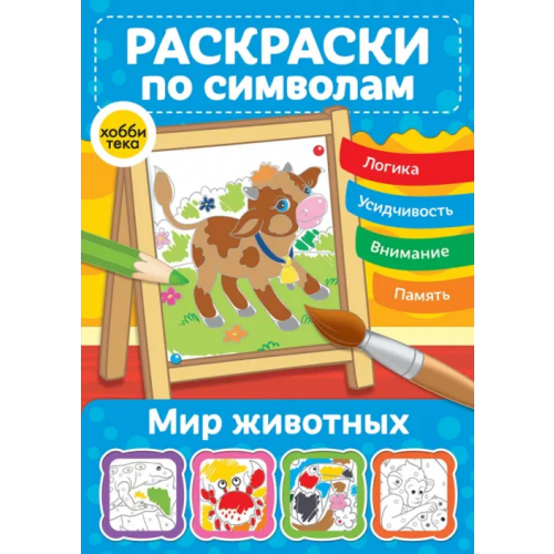 Хоббитека Мир животных. Раскраски по символам