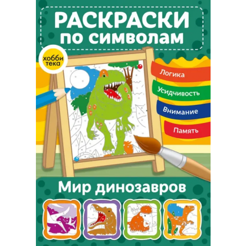 Хоббитека Мир динозавров. Раскраски по символам