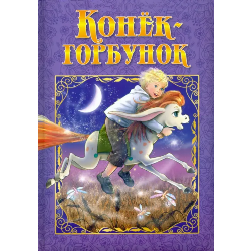 НД Плэй Конек-Горбунок Ершов Петр Павлович