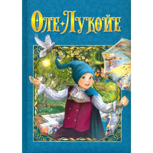 НД Плэй Оле-Лукойе Андерсен Ханс Кристиан