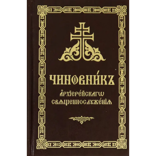 Сретенский ставропигиальный мужской монастырь Чиновник архиерейского священнослужения