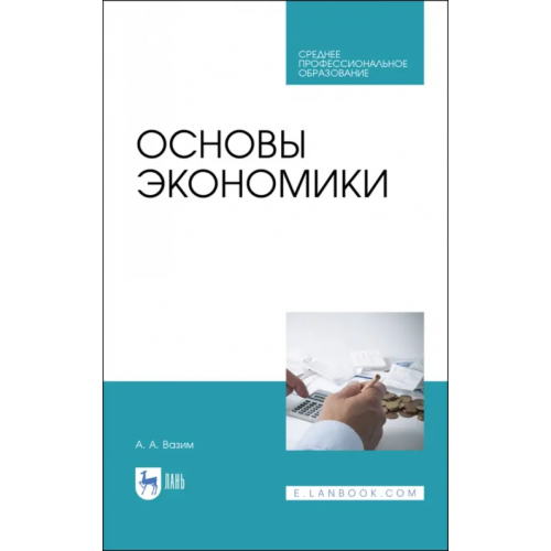 Лань Основы экономики. Учебник для СПО Вазим Андрей Александрович