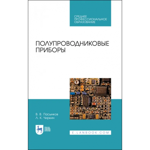 Лань Полупроводниковые приборы. Учебное пособие для СПО Чиркин Лев Константинович