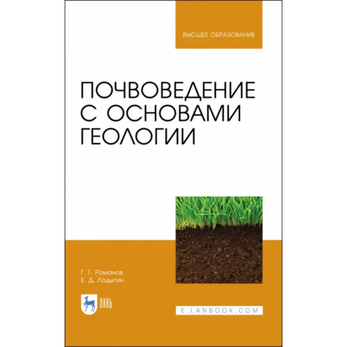 Лань Почвоведение с основами геологии. Учебник для вузов Романов Геннадий Григорьевич, Лодыгин Евгений Дмитриевич