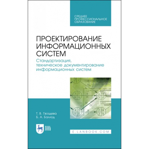 Лань Проектирование информационных систем. Стандартизация, техническое документирование информ. систем Баллод Борис Анатольевич, Гвоздева Татьяна Вадимовна