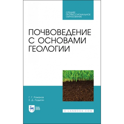 Лань Почвоведение с основами геологии. Учебник для СПО Романов Геннадий Григорьевич, Лодыгин Евгений Дмитриевич
