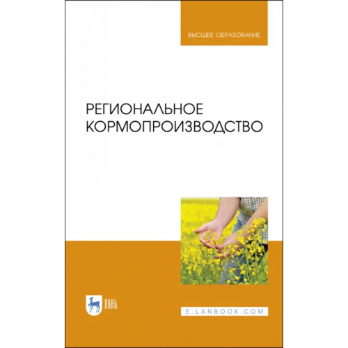 Лань Региональное кормопроизводство. Учебное пособие Наумкин Виктор Николаевич, Крюков Александр Николаевич, Демидова Анна Геннадьевна