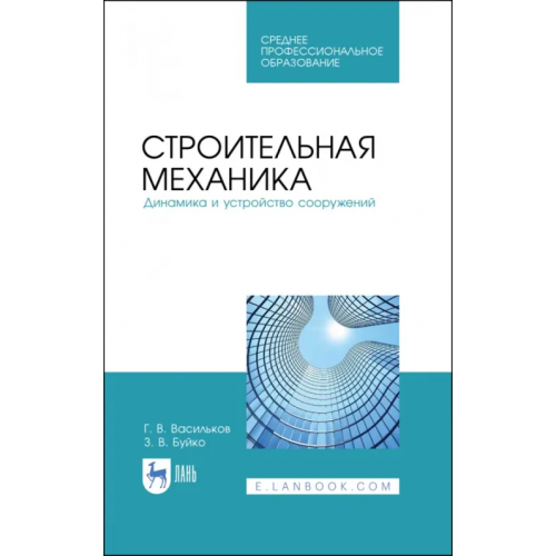 Лань Строительная механика. Динамика и устройство сооружений. Учебное пособие для СПО Васильков Генрих Васильевич, Буйко Зоя Вадимовна