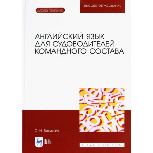 Лань Английский язык для судоводителей командного состава (+ CD-ROM) Вохмянин Сергей Николаевич