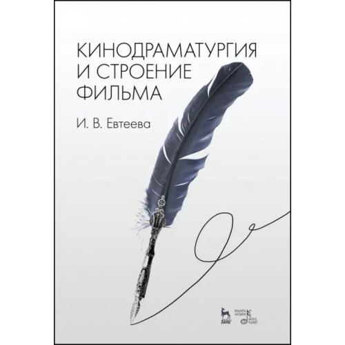 Планета Музыки Кинодраматургия и строение фильма. Учебное пособие Евтеева Ирина Всеволодовна