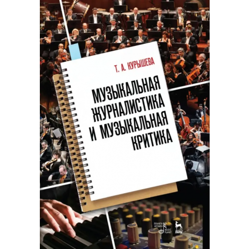 Планета Музыки Музыкальная журналистика и музыкальная критика. Учебное пособие Курышева Татьяна Александровна