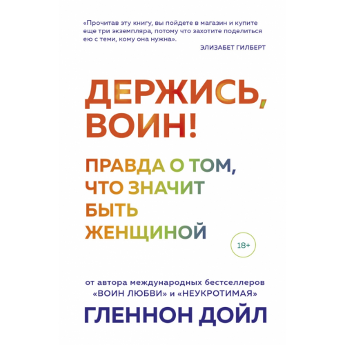 Бомбора Держись, воин! Правда о том, что значит быть женщиной Дойл Гленнон